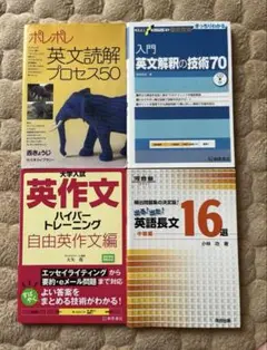 英語 学習書4冊セット 大学受験