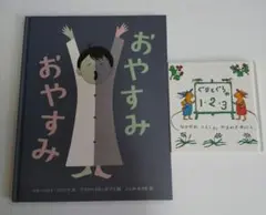 おやすみおやすみ/ ぐりとぐら/ 絵本