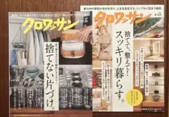 クロワッサン 10/25 & 8/25 2冊セット