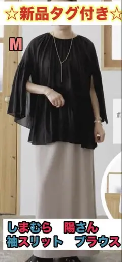 新品　タグ付き　しまむら　陽さん　袖スリット　ブラウス　イルソローレ　黒　完売