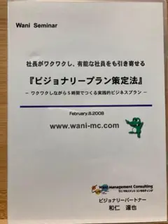 有能な社員をも引き寄せるビジョナリープラン策定法　和仁達也