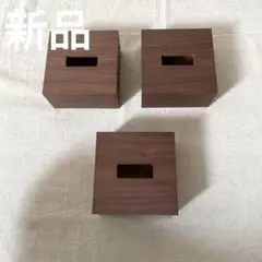 新品　卓上用木製ティッシュケースBOX 3個セット　　13.5cm 正方形