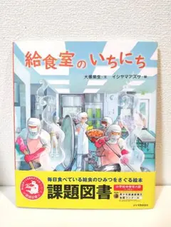 給食室のいちにち 課題図書