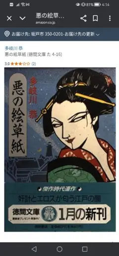 悪の絵草紙 多岐川　恭　 徳間文庫