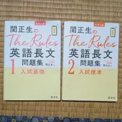 関正生のThe Rules 英語長文問題集 1・2 セット