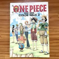 ONE PIECE 尾田栄一郎画集　COLOR WALK 2 ポストカード付