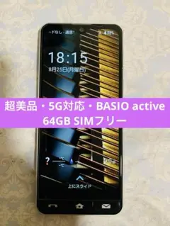 超美品・5G対応・BASIO active 64GB SIMフリー