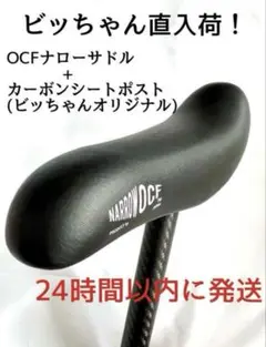ビッちゃん直入荷！ OCFナローサドル ビッちゃんオリジナルカーボンシートポスト ビッちゃんオリジナル カーボンシートポスト | 自転車屋ビッ