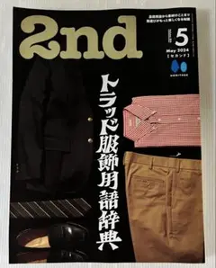 2nd 2024年5月号　トラッド服飾用語辞典