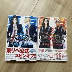 東京卍リベンジャーズ ～場地圭介からの手紙～1.2巻