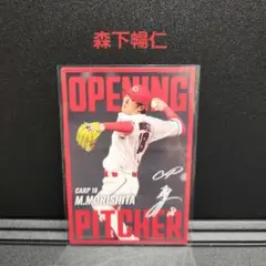 カルビープロ野球チップス2025 広島 森下暢仁