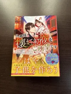 旦那様は懐妊初夜をご所望です