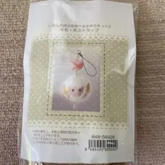 ベルメゾン　いろんな技法を学べる手作りキット2 羊毛・羊ストラップ 未使用
