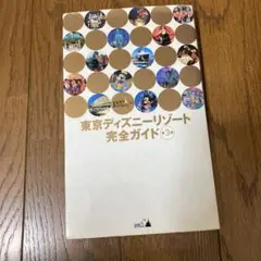 東京ディズニーリゾート完全ガイド 講談社