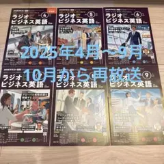 【10月から再放送】NHKラジオ　ビジネス英語　テキスト　2025年4月〜9月