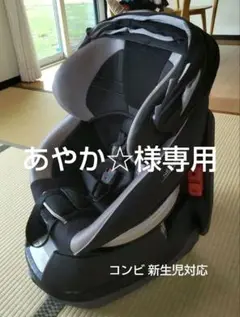 コンビ チャイルドシート!ネルーム産院からの 新生児対応 回転式