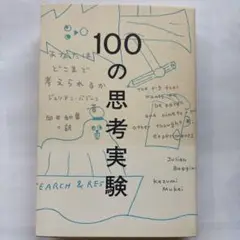 100の思考実験 あなたはどこまで考えられるか