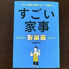 すごい家事 松橋周太呂著