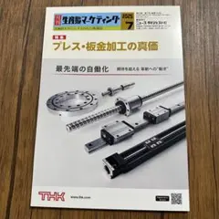 月刊　生産財マーケティング　2025年7月