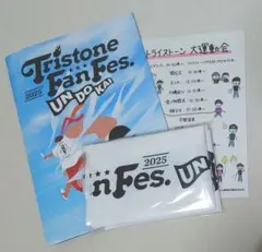 トライストーン大運動会 入場特典