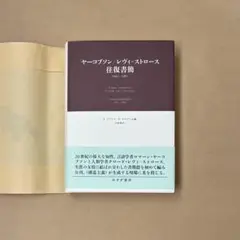 ヤーコブソン/レヴィ=ストロース往復書簡 : 1942-1982