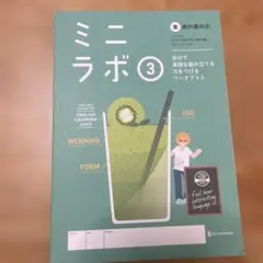ミニラボ 3 英語学習ワークブック