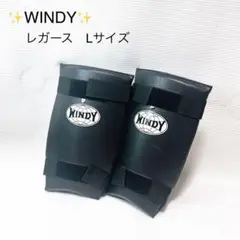 WINDY レガース　Lサイズ