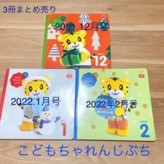 こどもちゃれんじぷち 知育 絵本 2021年12月号