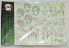 【新品未開封】「鬼滅の刃」～竈門炭治郎 立志編～設定集セット(ポストカード付)