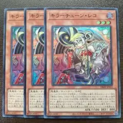 遊戯王　ファントム・リベンジャーズ　キラーチューン・レコ　スーパー　3枚セット