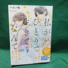 私がひとりで生きてなんて ⑥