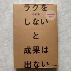 ラクをしないと成果は出ない　仕事の鉄則100