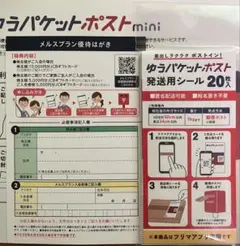メルスプラン優待はがき　ゆうパケットポスト発送シール20+ポストmini封筒2枚