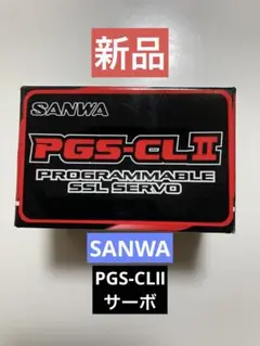 sanwa pgs-clⅡ サンワ　サーボ　PGS-CL2 新品　箱潰れ SANWA