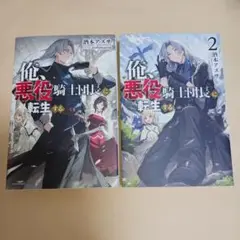 俺、悪役騎士団長に転生する 全巻セット