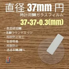 直径 37mm 円【時計用9Hガラスフィルム】goo99 ら