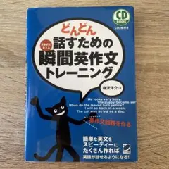 どんどん話すための瞬間英作文トレーニング