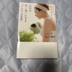 ズルいくらい幸せな人がやっている 人生が思い通りになる「シンプル生活」