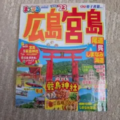 まっぷる 広島・宮島 尾道・呉・しまなみ海道mini'23