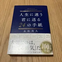 人生に迷う君に送る24の手紙
