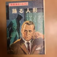 名探偵ホームズ　6 踊る人形