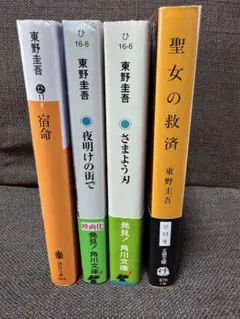 東野圭吾　まとめ売り　4冊