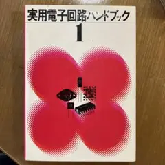 2025年最新】実用電子回路ハンドブックの人気アイテム - メルカリ