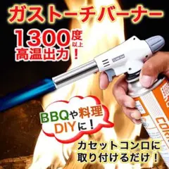 あぶり 料理 ガスバーナー 溶接 キャンプ 火起こし