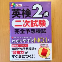英検2級 二次試験 完全予想模試