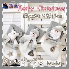 ツリー飾りやお菓子をいれて♪ クリスマスソックスセット ホワイト サンタ