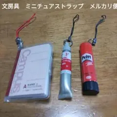 最終値下　文房具　ミニチュアストラップ　3個セット　まとめ売り