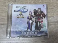 新品 イースⅩ プラウドノーディクス 追加楽曲全集 特典サントラ イース10