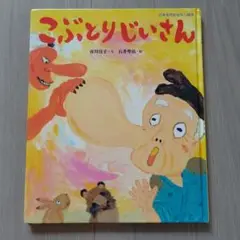こぶとりじいさん