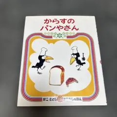 からすのパンやさん